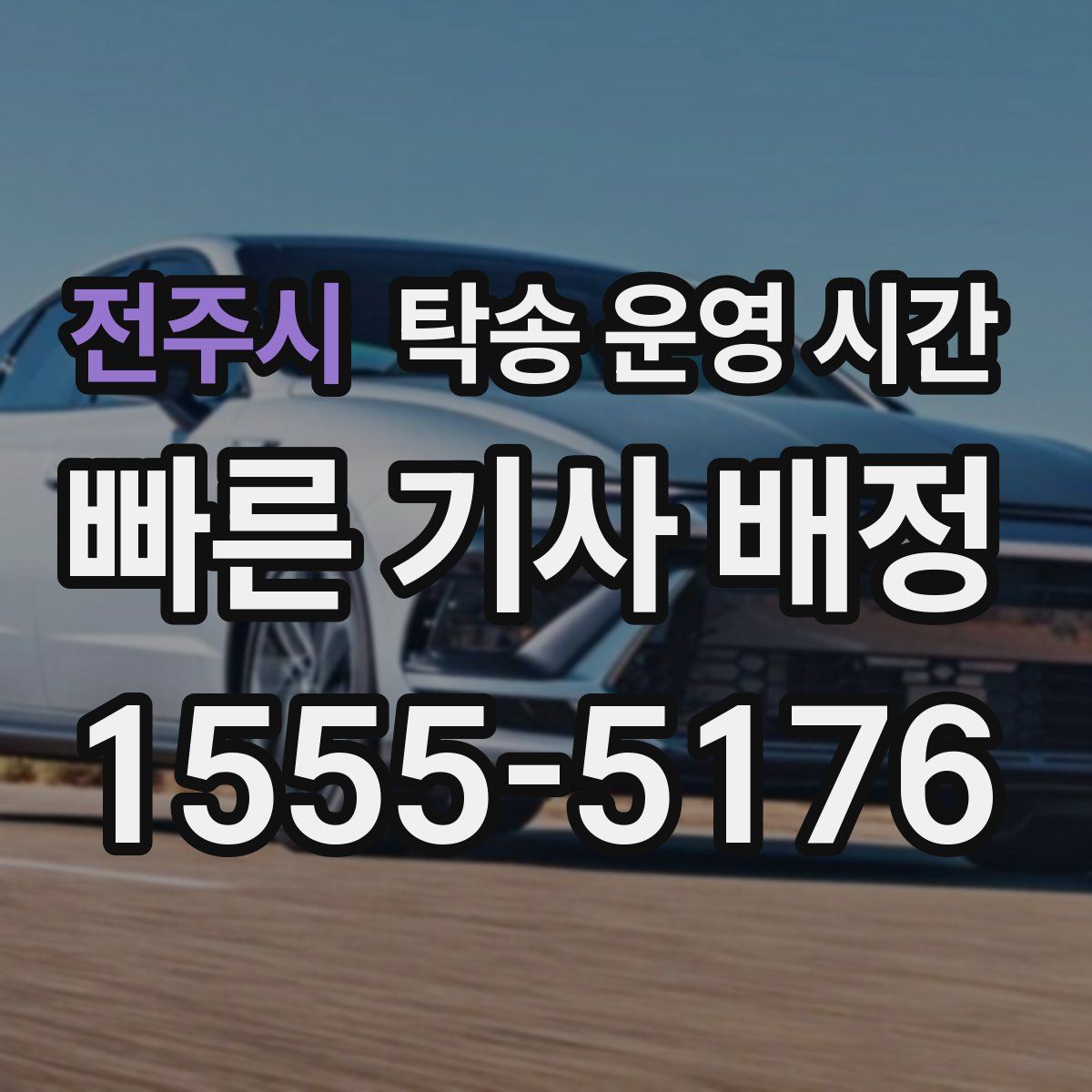 전주시 탁송 운영 시간