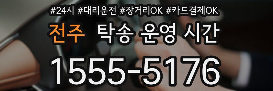 전주 탁송 운영 시간