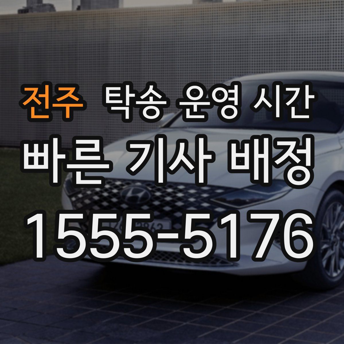 전주 탁송 운영 시간