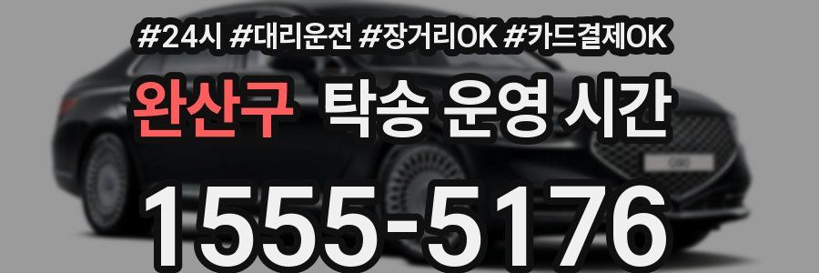 완산구 탁송 운영 시간