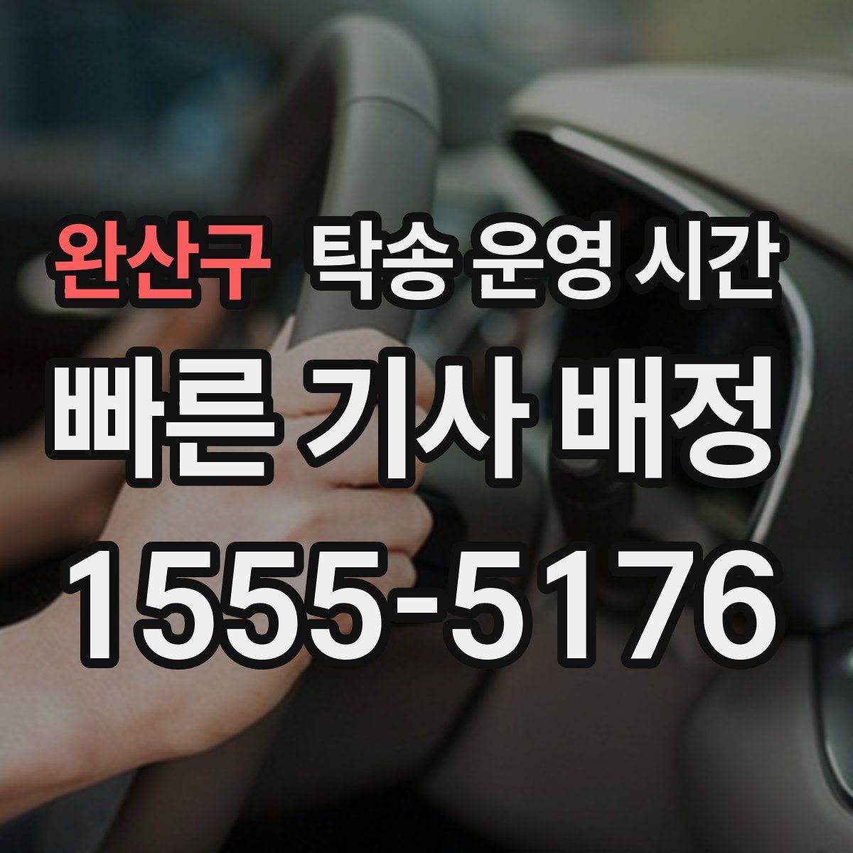 완산구 탁송 운영 시간