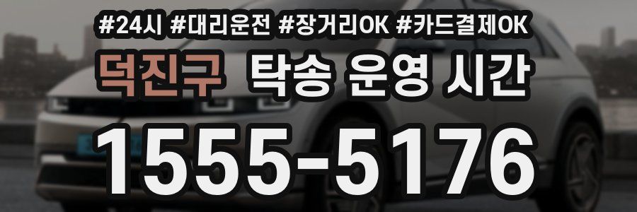 덕진구 탁송 운영 시간