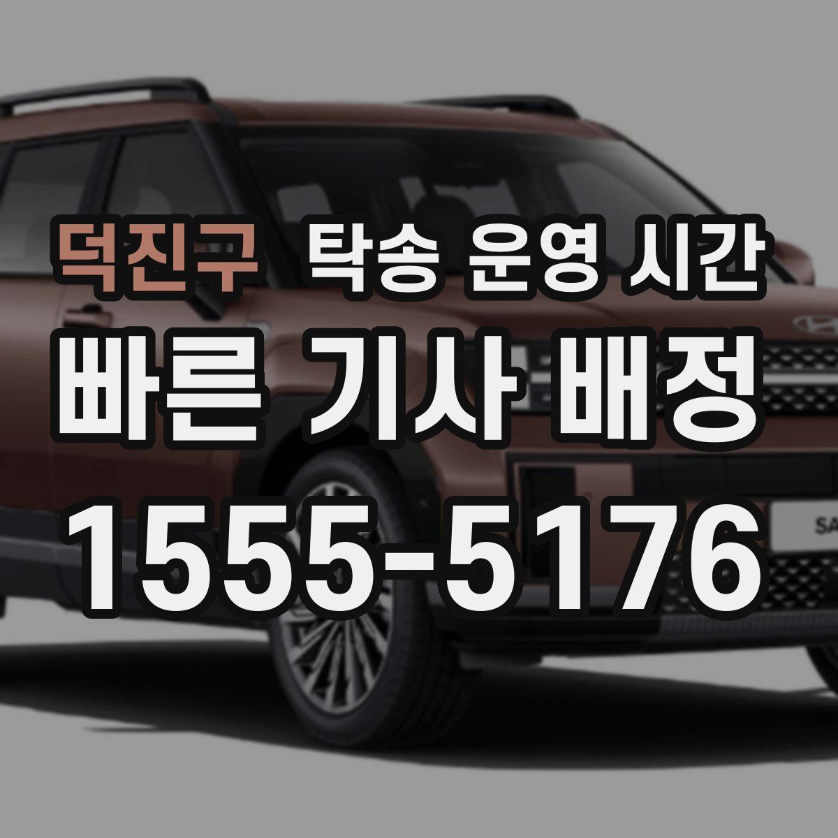 덕진구 탁송 운영 시간