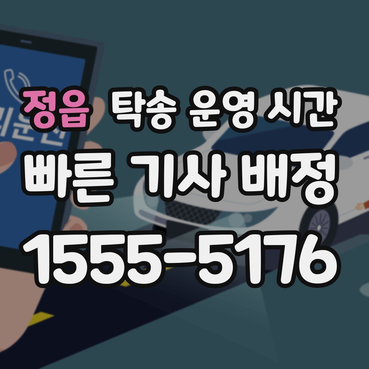 정읍 탁송 운영 시간