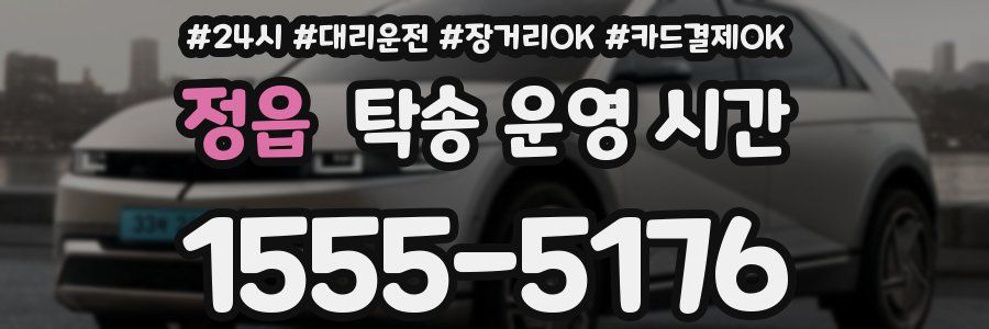 정읍 탁송 운영 시간