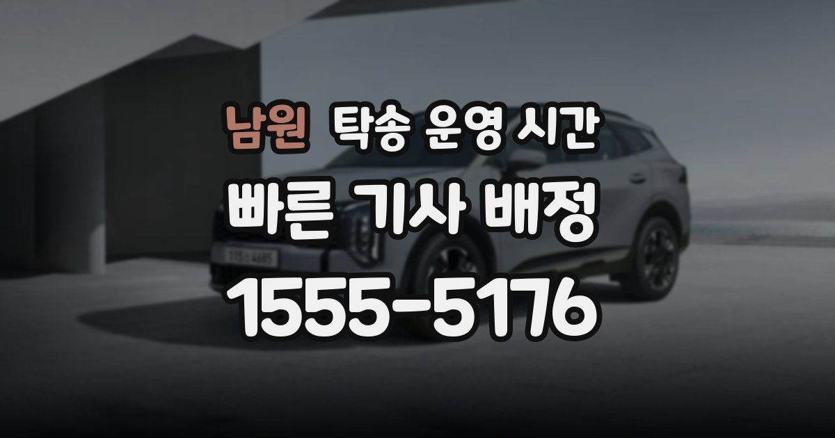 남원 탁송 운영 시간