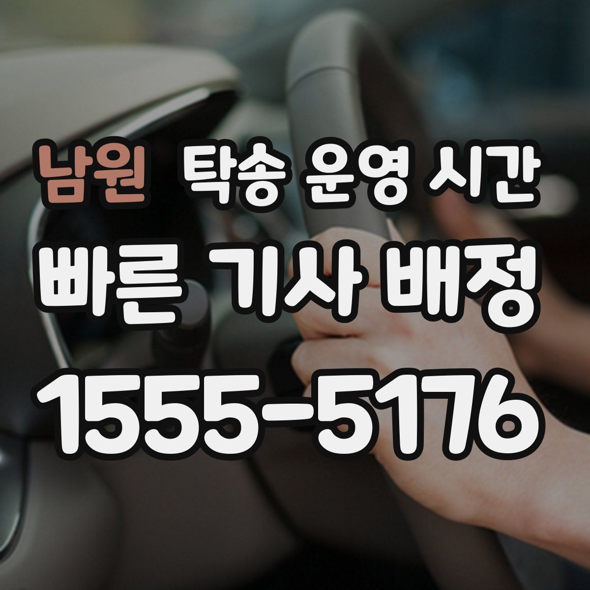 남원 탁송 운영 시간