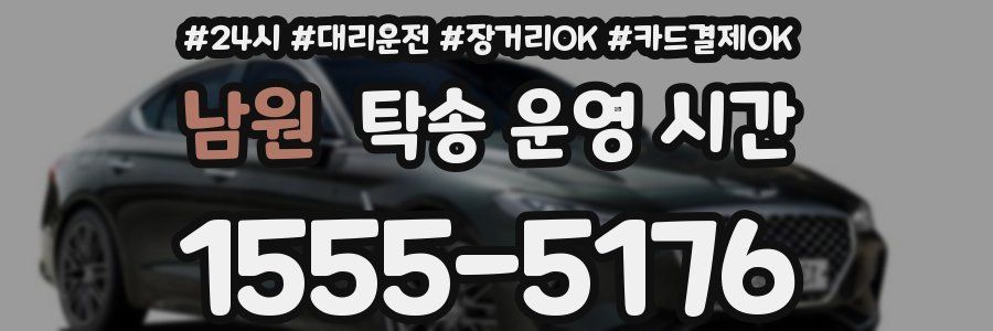 남원 탁송 운영 시간