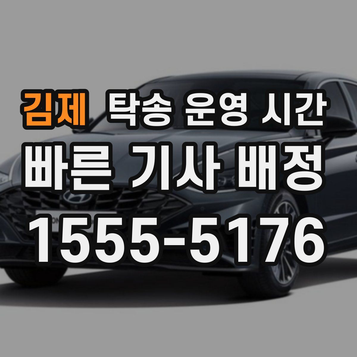 김제 탁송 운영 시간
