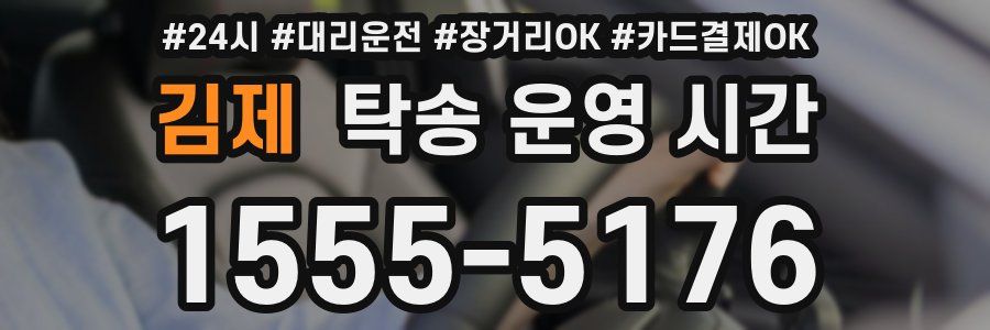 김제 탁송 운영 시간