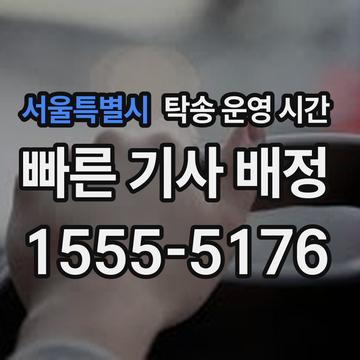 서울특별시 탁송 운영 시간