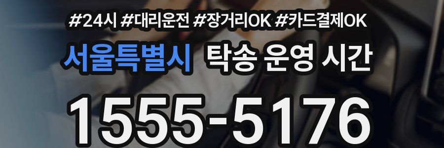 서울특별시 탁송 운영 시간