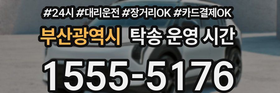 부산광역시 탁송 운영 시간