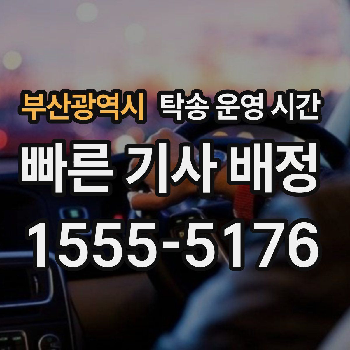 부산광역시 탁송 운영 시간