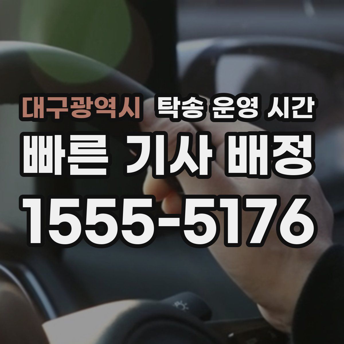 대구광역시 탁송 운영 시간