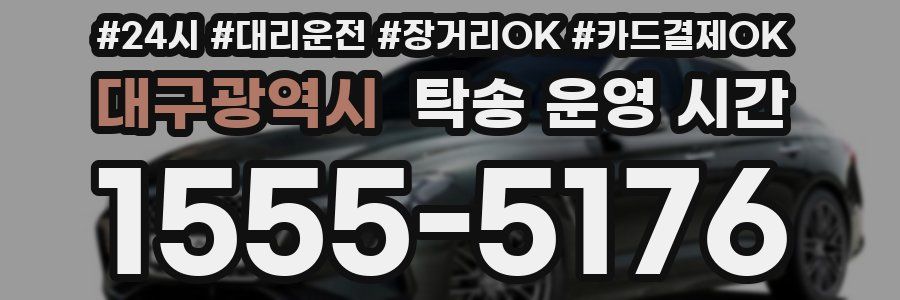 대구광역시 탁송 운영 시간