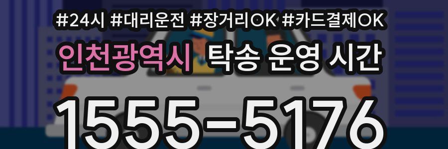 인천광역시 탁송 운영 시간