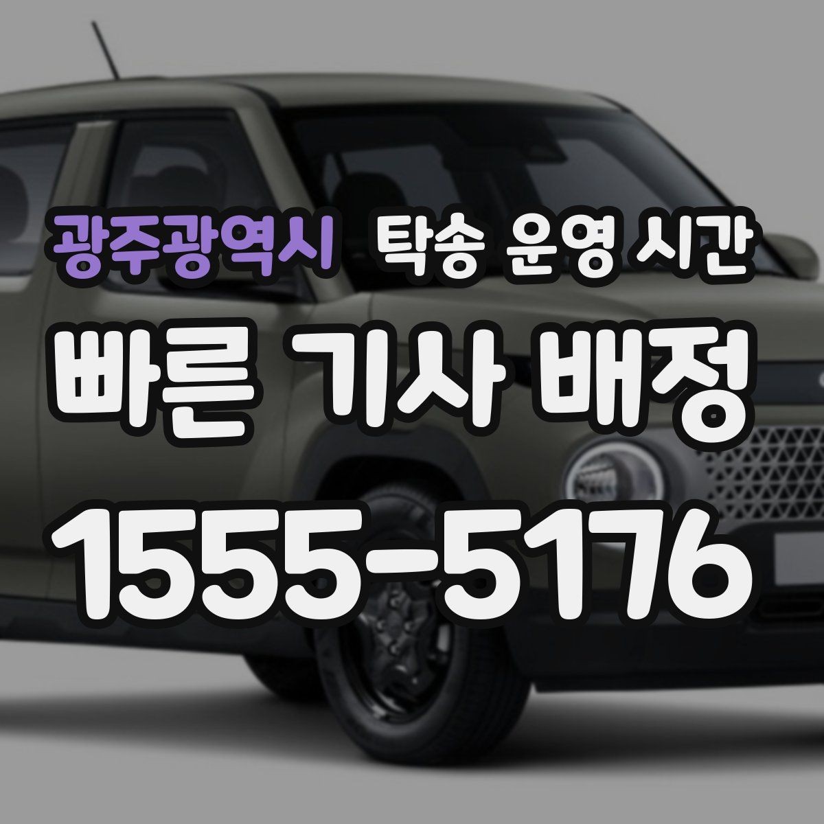 광주광역시 탁송 운영 시간 야간 요청이 가능한 경우를 따지는 기준