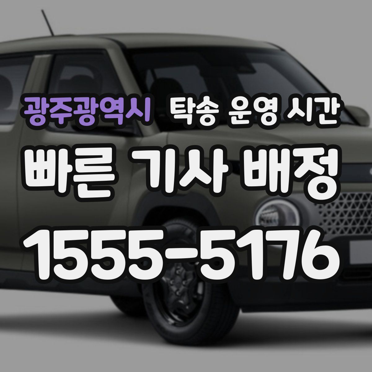 광주광역시 탁송 운영 시간