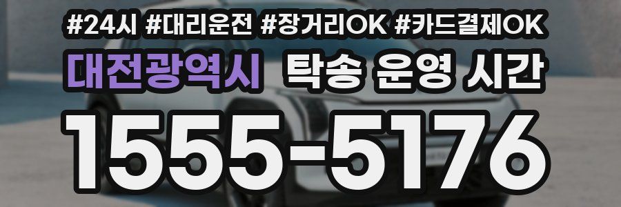 대전광역시 탁송 운영 시간