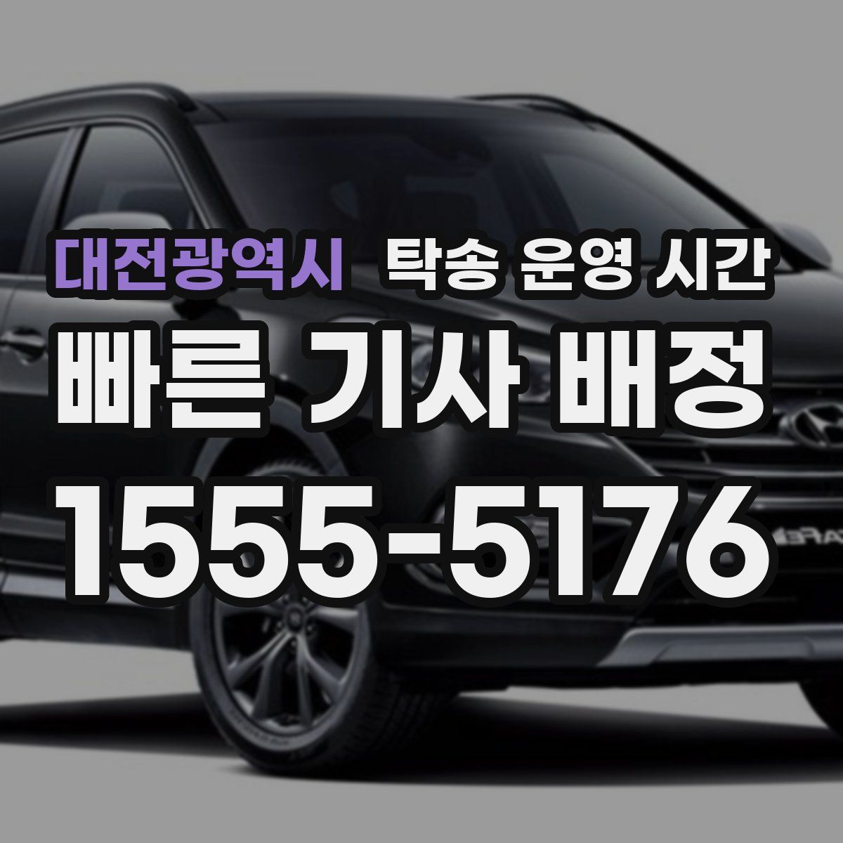 대전광역시 탁송 운영 시간