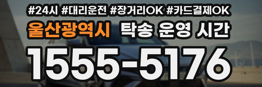울산광역시 탁송 운영 시간