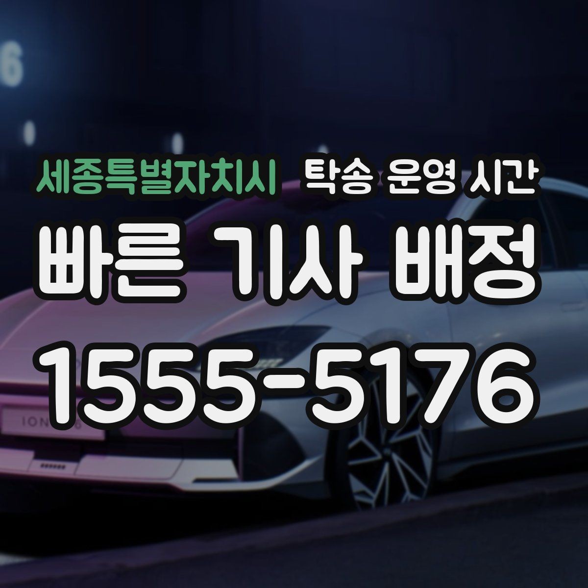 세종특별자치시 탁송 운영 시간 새벽 운행을 준비할 때 필요한 정보