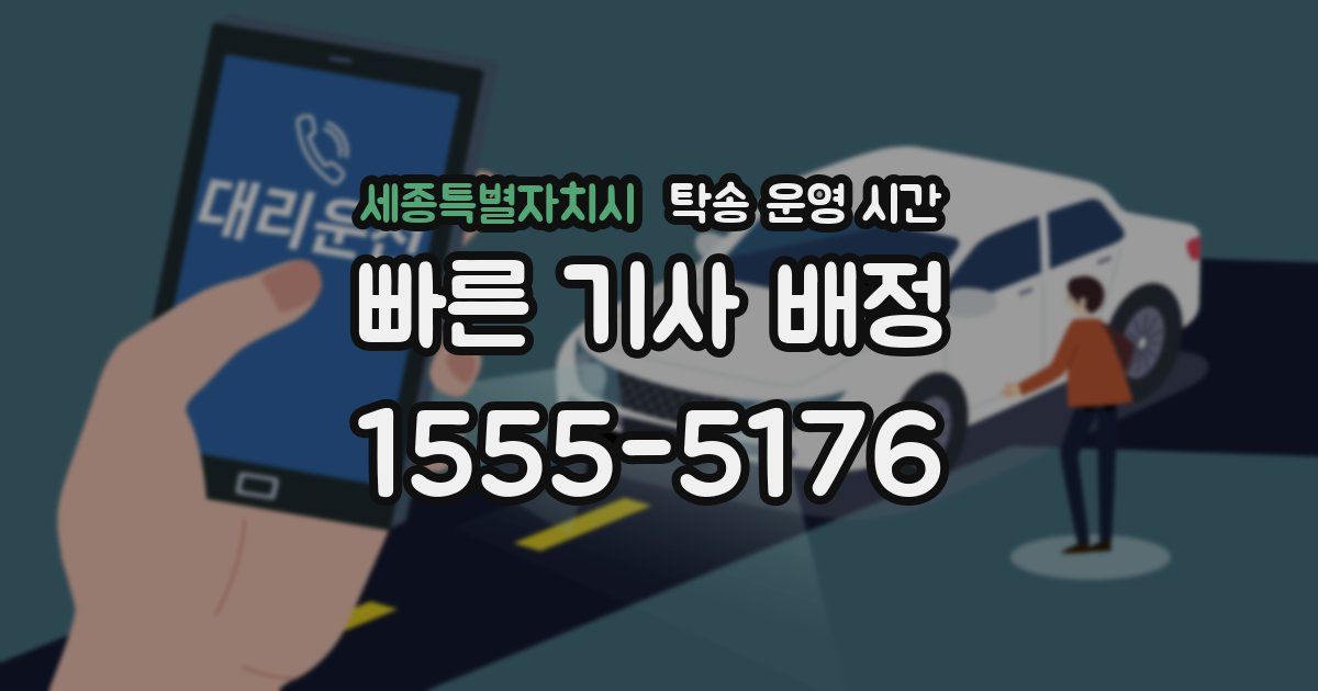 세종특별자치시 탁송 운영 시간