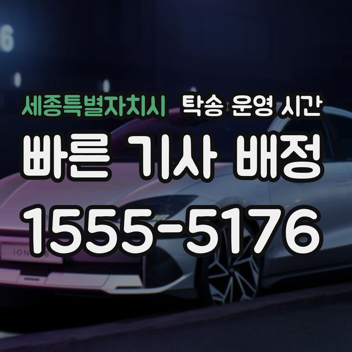 세종특별자치시 탁송 운영 시간