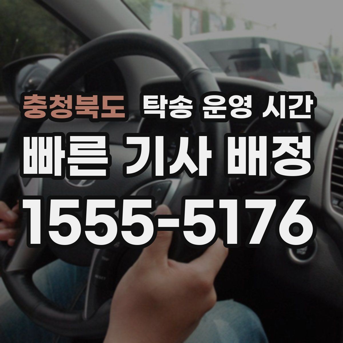 충청북도 탁송 운영 시간 야간 상담 후 출발 가능한 조건