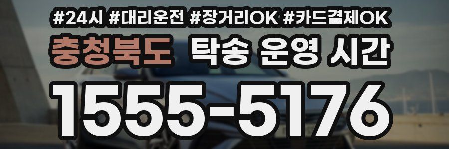 충청북도 탁송 운영 시간