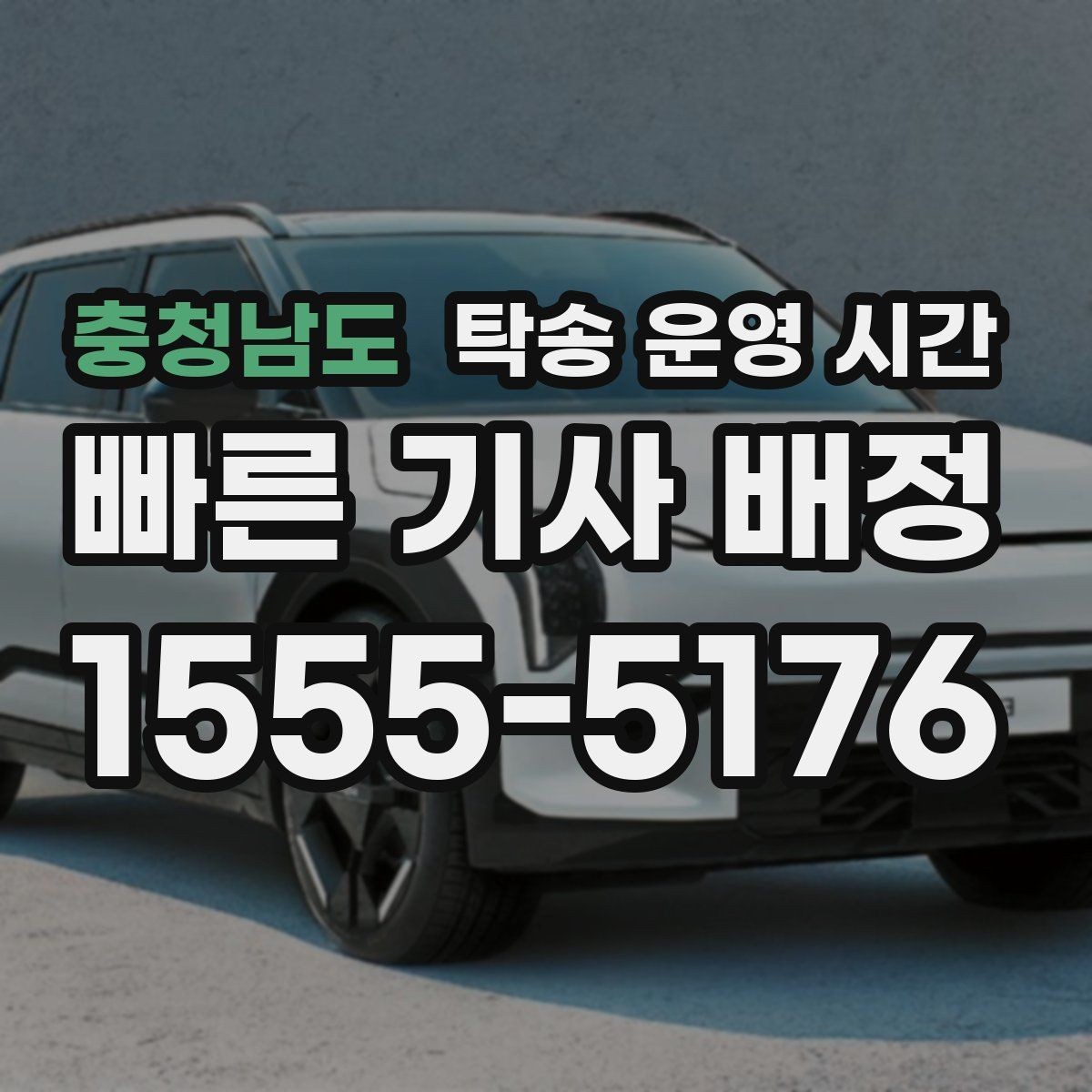 충청남도 탁송 운영 시간 성수기 배차가 빨라지는 시간대