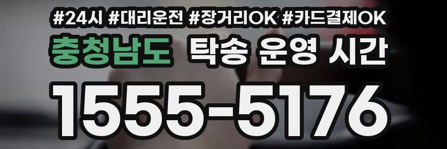 충청남도 탁송 운영 시간