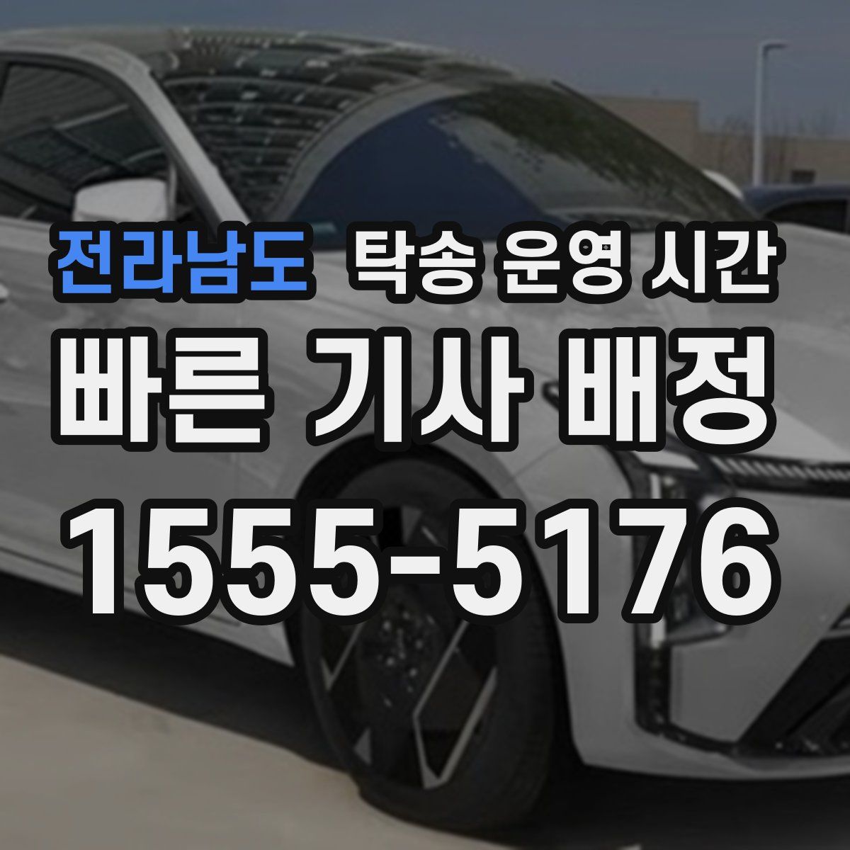 전라남도 탁송 운영 시간