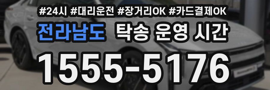 전라남도 탁송 운영 시간