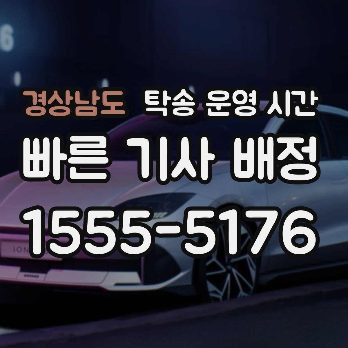 경상남도 탁송 운영 시간 예약 변경이 가능한 시간대와 절차