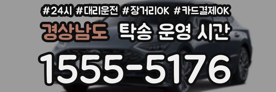 경상남도 탁송 운영 시간