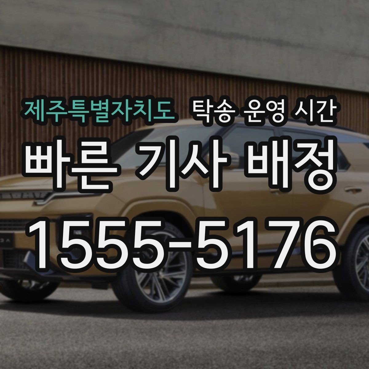 제주특별자치도 탁송 운영 시간 배차가 몰리기 전 확인할 항목