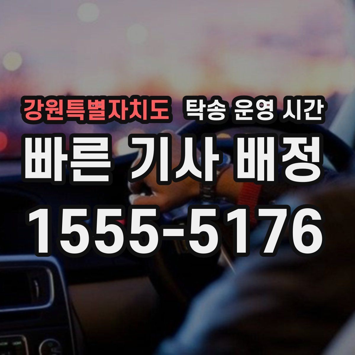 강원특별자치도 탁송 운영 시간 명절 기간 운영 방식은 어떻게 바뀌나