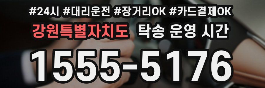 강원특별자치도 탁송 운영 시간