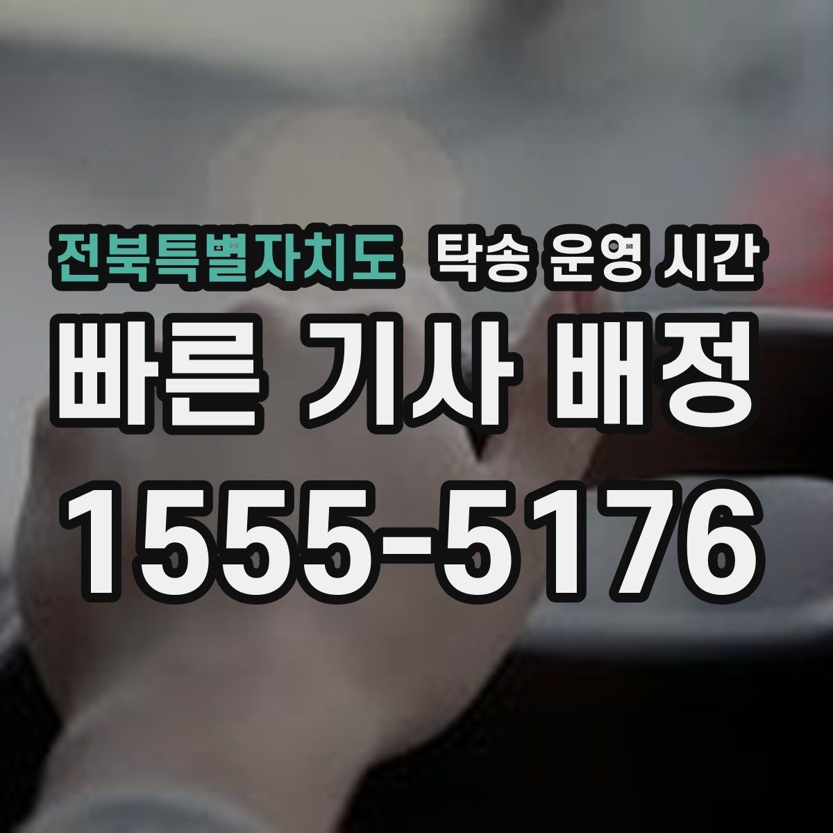 전북특별자치도 탁송 운영 시간 예약 변경이 가능한 시간대와 절차