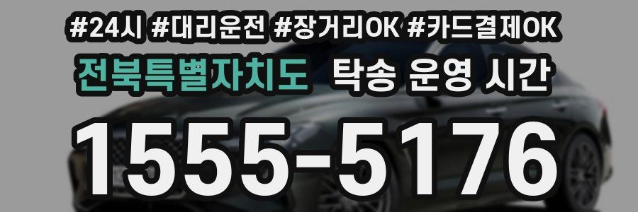 전북특별자치도 탁송 운영 시간