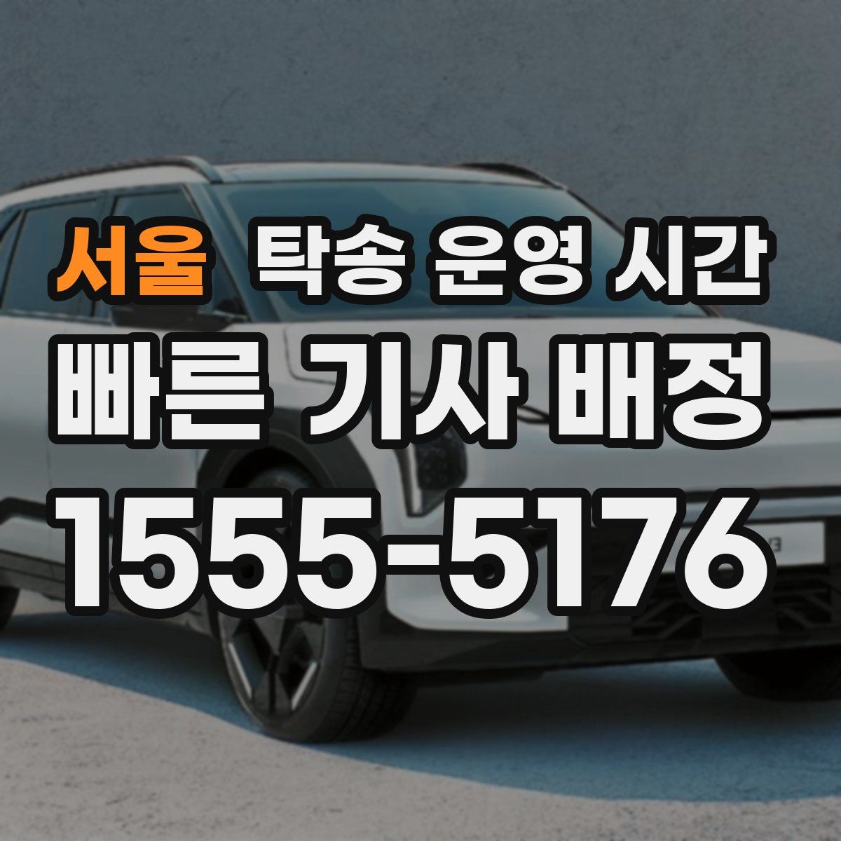 서울 탁송 운영 시간