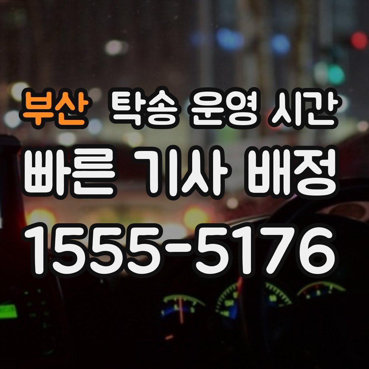 부산 탁송 운영 시간 운영 종료 뒤 대체 문의 방법