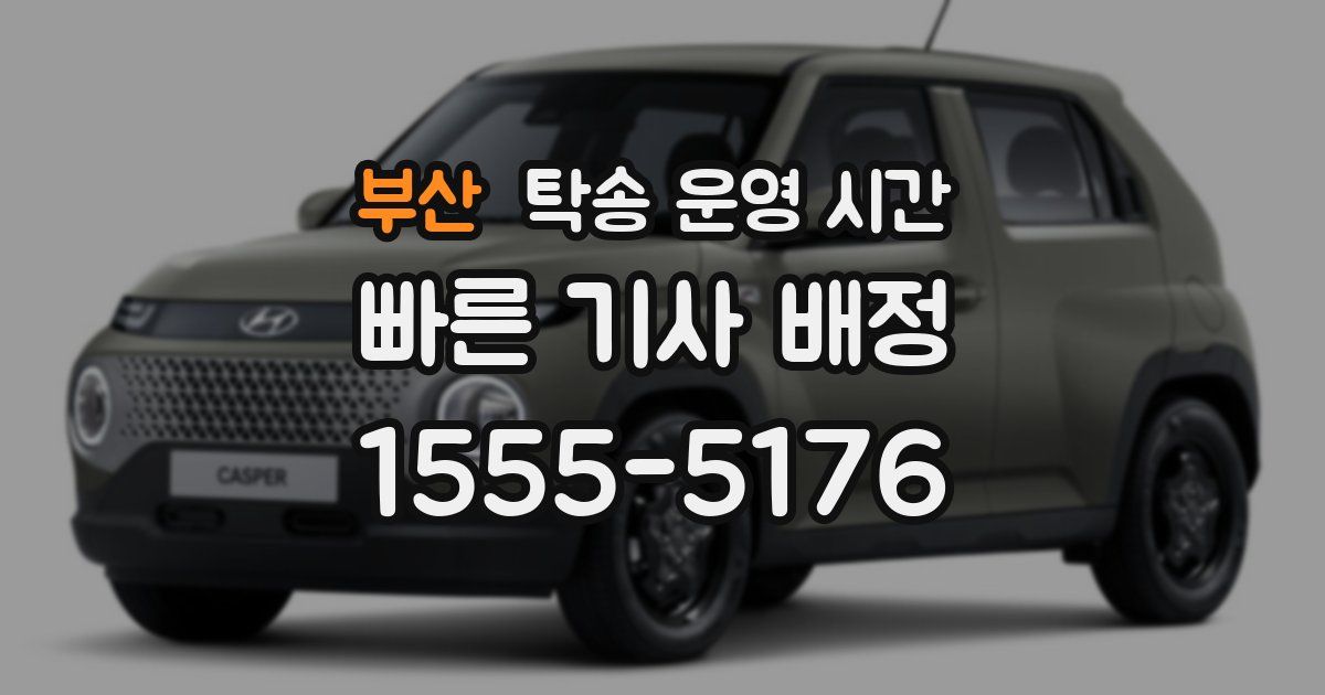 부산 탁송 운영 시간