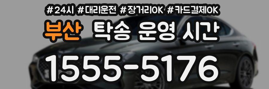 부산 탁송 운영 시간