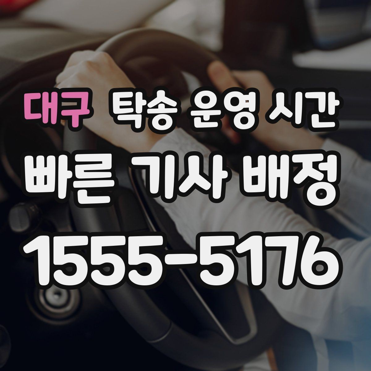 대구 탁송 운영 시간 출고 일정에 맞춘 접수 시각 정리
