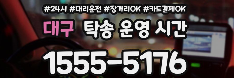 대구 탁송 운영 시간