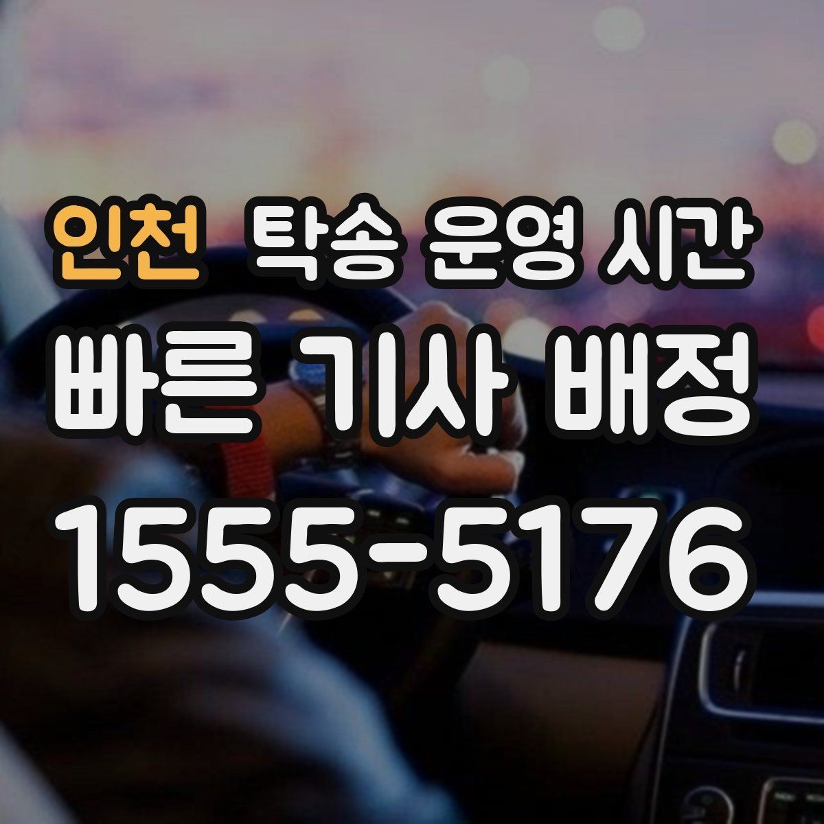 인천 탁송 운영 시간 계절별로 달라지는 배차 흐름 보기