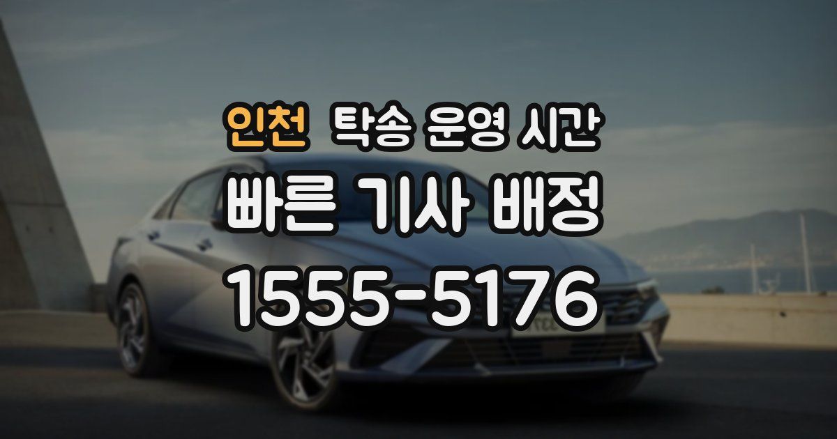 인천 탁송 운영 시간